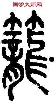 籠,說文篆韻譜 ,書法字典